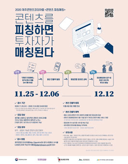 2020 제주콘텐츠코리아랩 콘텐츠 피칭매칭.