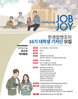 한국경제매거진 한경 잡앤조이 대학생 기자단 16기 모집.