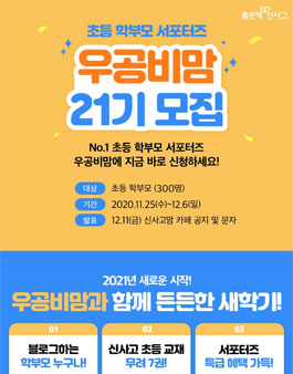좋은책신사고 우공비맘 21기 모집.