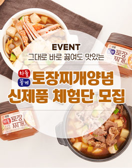 샘표 토장찌개양념 2종 체험단 모집.