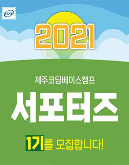 바울랩 2021 제주코딩베이스캠프 서포터즈 1기 모집.