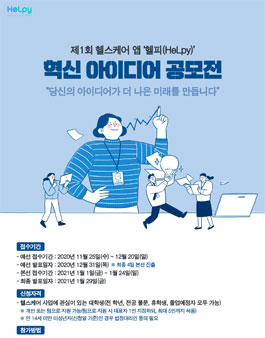 제 1회 헬피(HeLpy) 헬스케어 앱 혁신 아이디어 공모전.