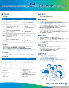 DGB금융그룹/DGB사회공헌재단 With-U 대학생 봉사단(10기) 모집.