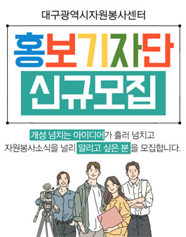 2020 대구광역시자원봉사센터 홍보기자단 [SPEAKER] 모집.