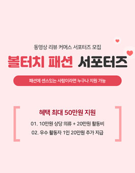 동영상 리뷰 커머스 볼터치 패션 서포터즈 1기 모집.