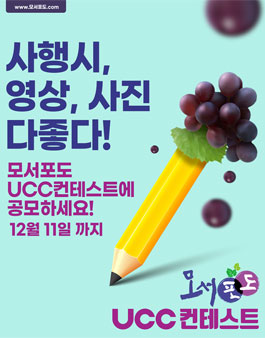 모서포도 UCC컨테스트.