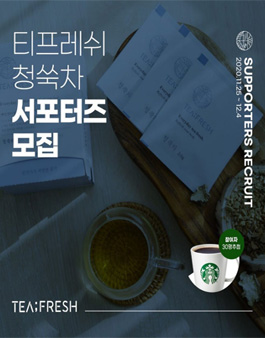 8LAB 티프레쉬 청쑥차 1차 서포터즈 모집.