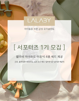 랄라비 서포터즈 1기 모집.