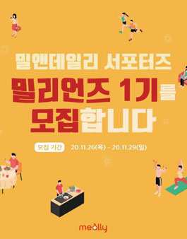 밀앤데일리 밀리언즈 1기 모집.