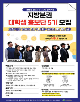 제5기 대구광역시 지방분권 대학생 홍보단 모집.