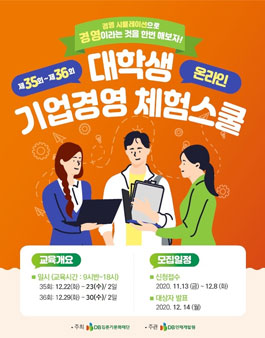 DB 제35~36회 대학생 온라인 기업경영 체험스쿨 참가자 모집.