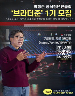 박형준 동아대교수님의 청년 팬클럽 브라더준 1기 모집.