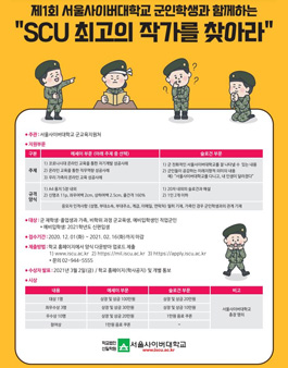 제 1회 서울사이버대학교 군인학생과 함께하는 'SCU 최고의 작가를 찾아라'.