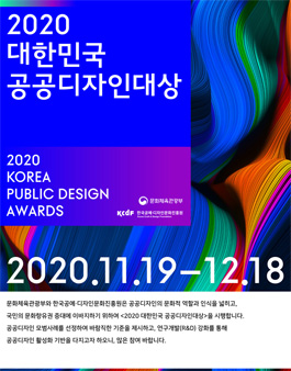 2020 대한민국 공공디자인대상.