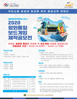 2020 평화통일 보드게임 제작공모전.