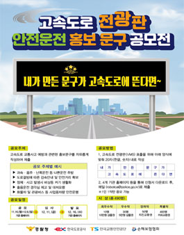 고속도로 전광판 안전운전 홍보 문구 공모전.