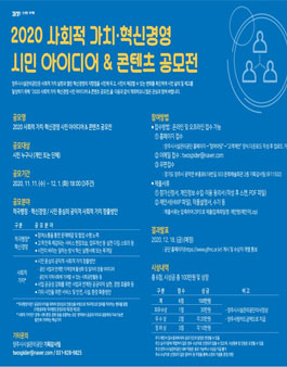 양주시시설관리공단 2020 사회적 가치·혁신경영 시민 아이디어&콘텐츠 공모전.