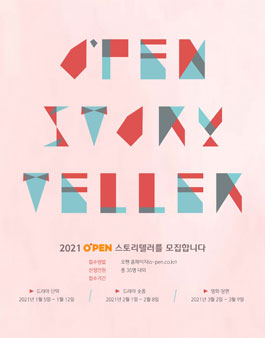 2021 오펜 공모전 (스토리 공모전).