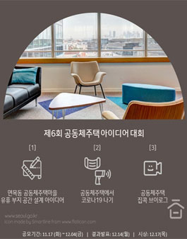 제6회 공동체주택 아이디어 대회 공모전.