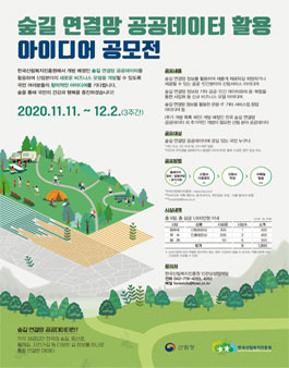 숲길 연결망 공공데이터 활용 아이디어 공모전.