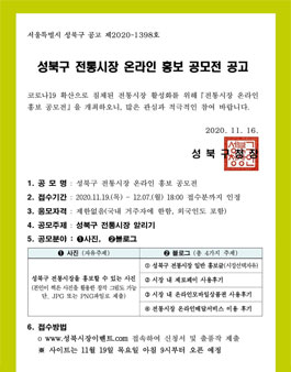 성북구 전통시장 온라인 홍보 공모전.