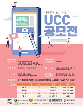 대전 중앙로지하상가 UCC 공모전.