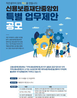 2020년 신용보증재단중앙회 특별 업무제안 공모.