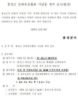 홍성군 문화유산활용 기념품 제작 공모전.