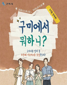 구미시 제4기 SNS 서포터즈 모집.