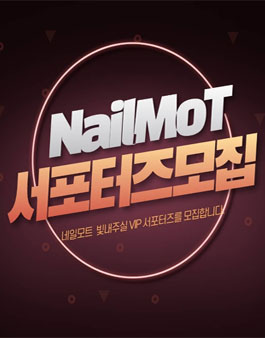 네일모트 서포터즈 모집.