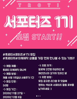 트로티 서포터즈 1기 모집.