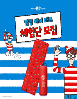 배스킨라빈스 X 월리를 찾아라 캠핑 에어 매트 체험단 모집.