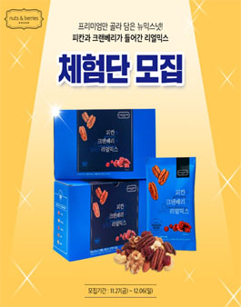 넛츠앤베리스 피칸과 크랜베리가 들어간 리얼믹스 체험단 모집.