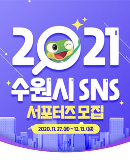 2021 수원시 SNS 서포터즈 모집.