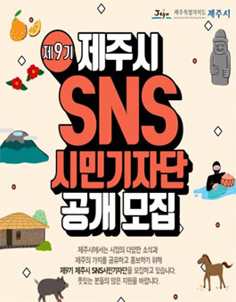 제주시 제9기 시민기자단 공개 모집.