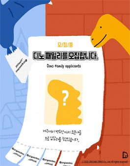 오가닉디노 디노패밀리 1기 모집.