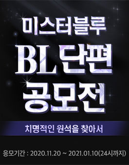 미스터블루 BL 단편 공모전.