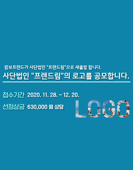 캄보프렌드(주) 사단법인 프렌드림 로고 디자인 공모전.
