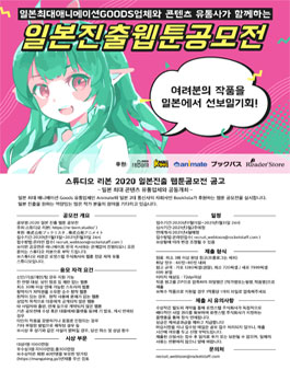 2020 일본 진출 웹툰 공모전.