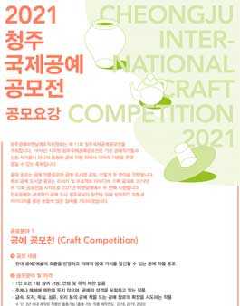 2021 청주국제공예공모전.