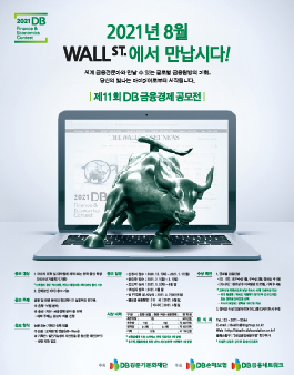 제11회 DB금융경제 공모전.