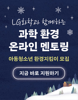 LG화학 과학•환경 온라인 멘토링_초,중등 환경지킴이 멘티 모집.