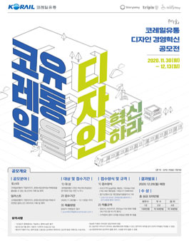 코레일유통을 디자인 혁신하라! 디자인 공모전.