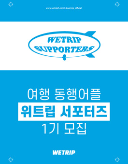 위트립 여행 서포터즈 1기 모집.