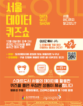 서울 데이터 퀴즈쇼.