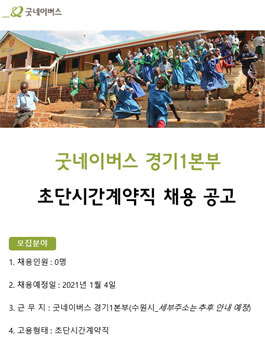 굿네이버스 경기1본부 초단시간계약직 채용.
