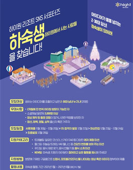 하이원 리조트 국민 서포터즈 하숙생 모집.