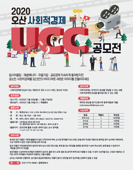 2020 오산 사회적경제 UCC 공모전 (기간연장).