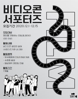 비디오콘 서포터즈 모집.