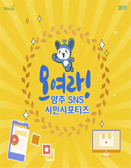 양주시 2021 SNS 시민서포터즈 모집.